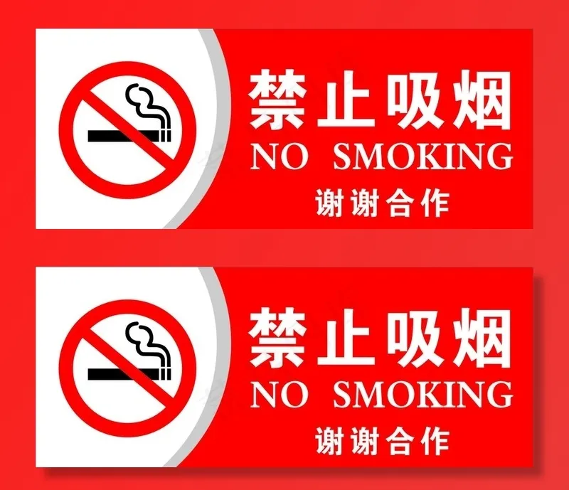 禁止吸烟 禁烟标识 禁烟标志 图片