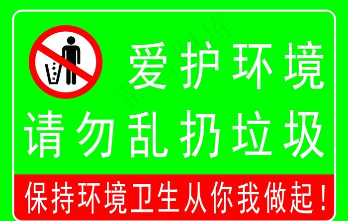 禁止乱扔垃圾图片