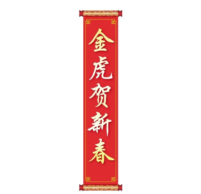 卷轴画轴新春春节对联金色红色图片