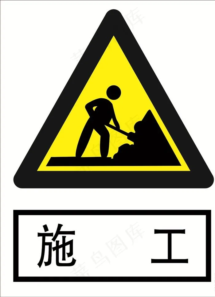 施工 道路交通标志 安全标志图片