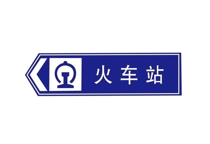 火车站logo图片