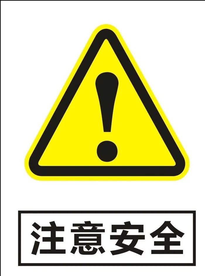 注意安全建筑警告标识矢量图形图片