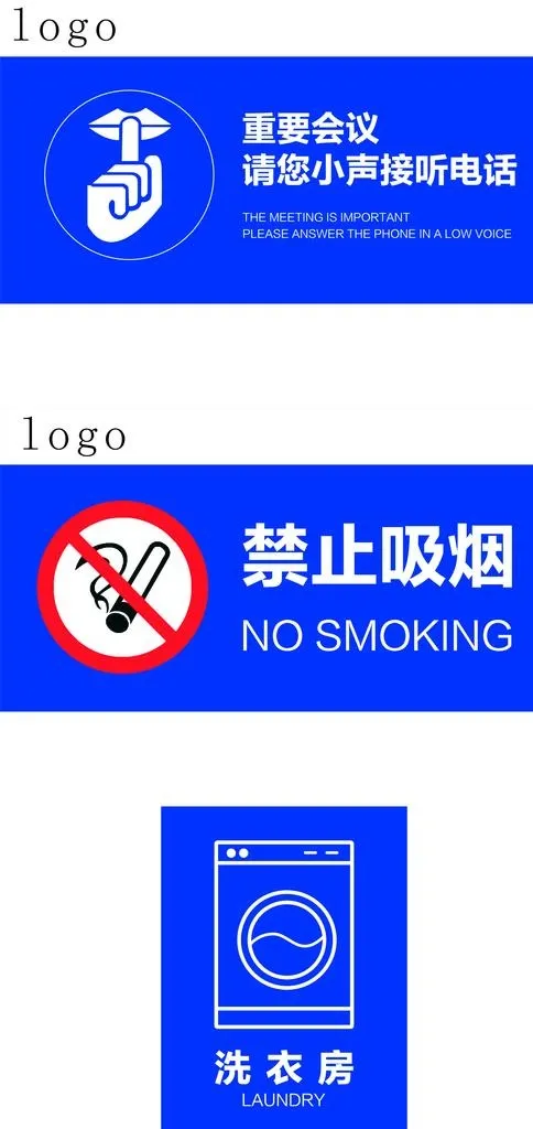 小声说话  禁止吸烟  洗衣房图片