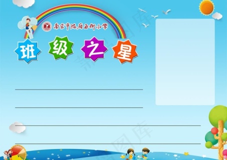 班级之星光荣榜图片(3402x1701(dpi:72))psd模版下载 - 菜鸟图库