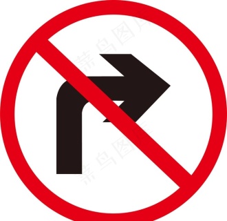前方道路禁止右转图片