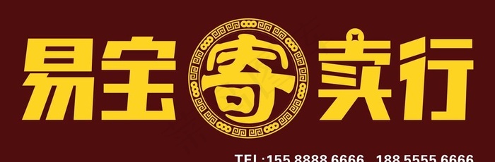 寄卖行当铺门头招牌cdr矢量模版下载