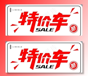 特价车车顶牌图片