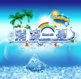 冰爽一夏图片1920x850psd模版下载