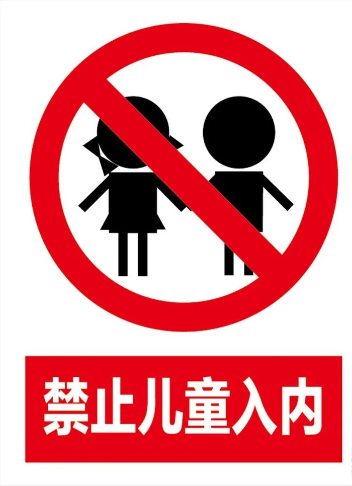 禁止儿童入内禁止标识图片 0x0 菜鸟图库