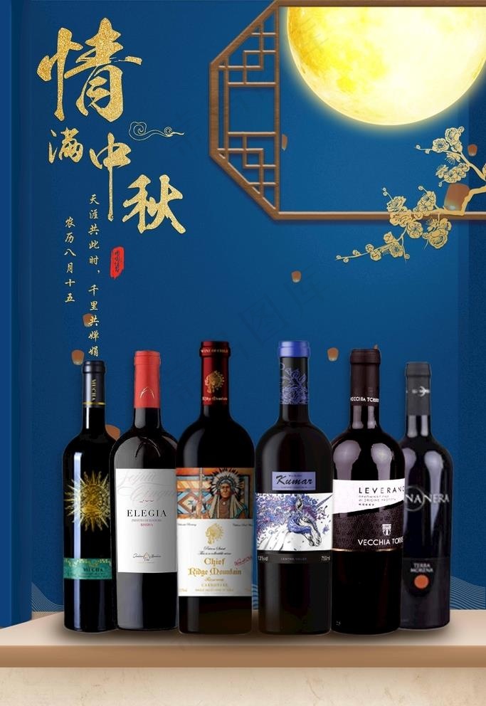 中秋节红酒宣传图片7087x10630psd模版下载