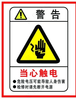 当心触电图片格式: cdr当心触电安全警示标志图片免费格式: ai当心