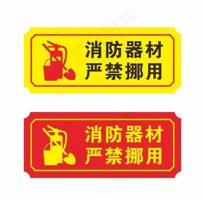 消防器材严禁挪用安全图标标识图片