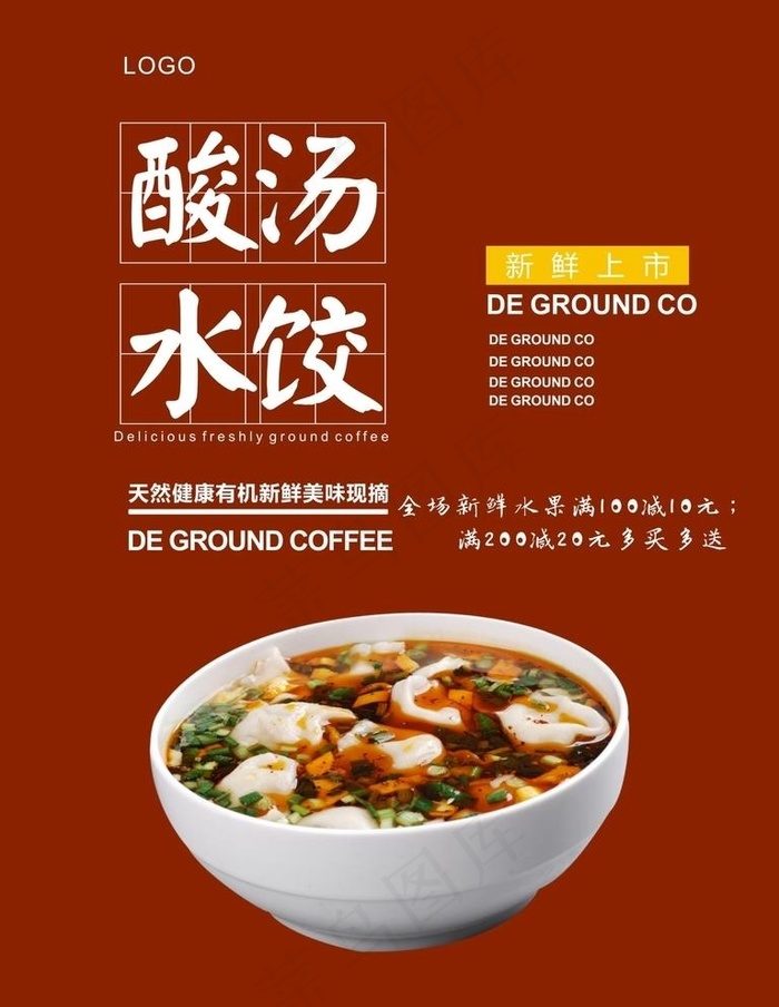酸汤水饺海报图片