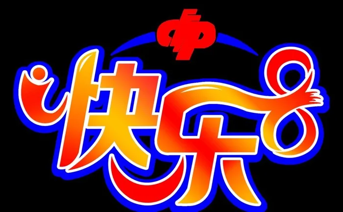 福彩快乐8标志图片1805x1170psd模版下载