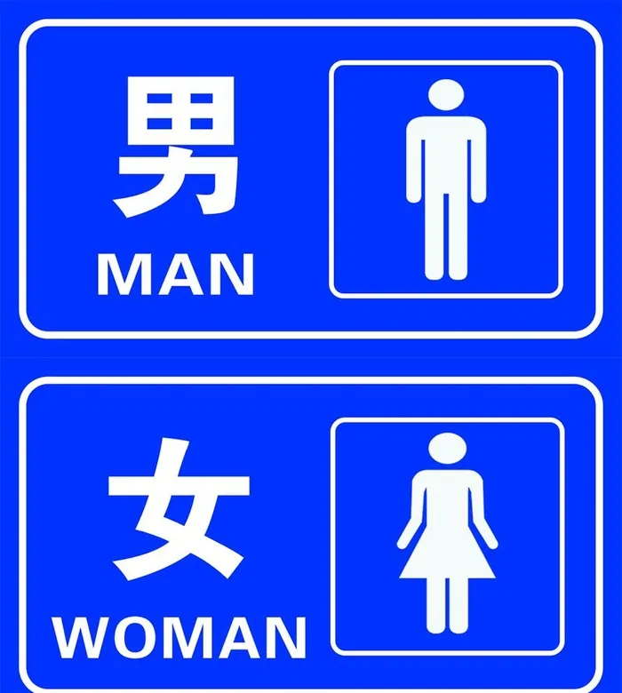男 女公共厕所图片