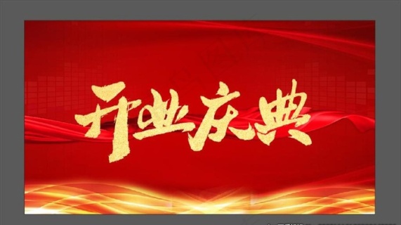 开业背景红色背景图片4401x2200dpi150psd模版下载