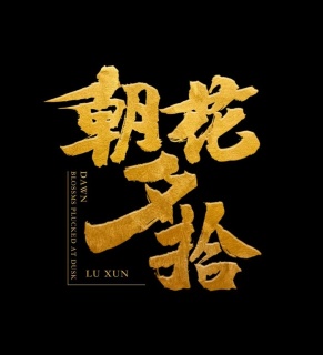 朝花夕拾书法字体绘画中国图片cdr矢量模版下载