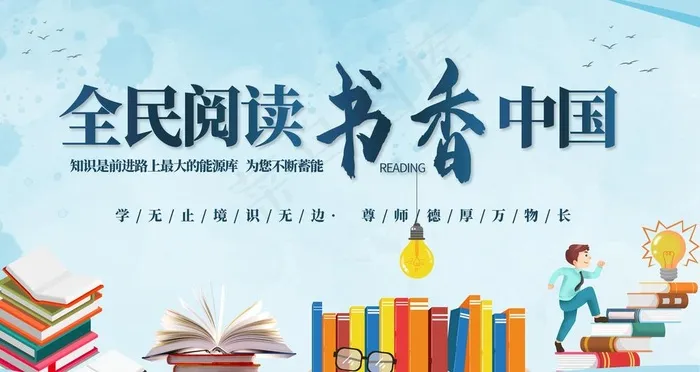全民阅读书香中国图片