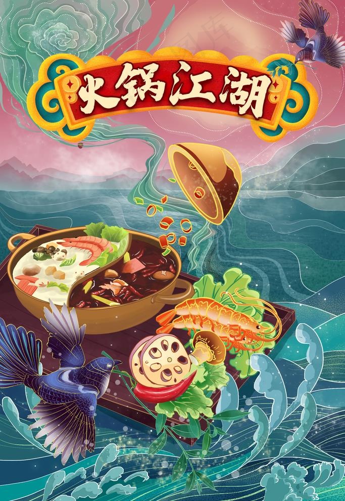 国潮插画山水风格火锅海报图片(4724x7087)psd模版下载 - 菜鸟图库