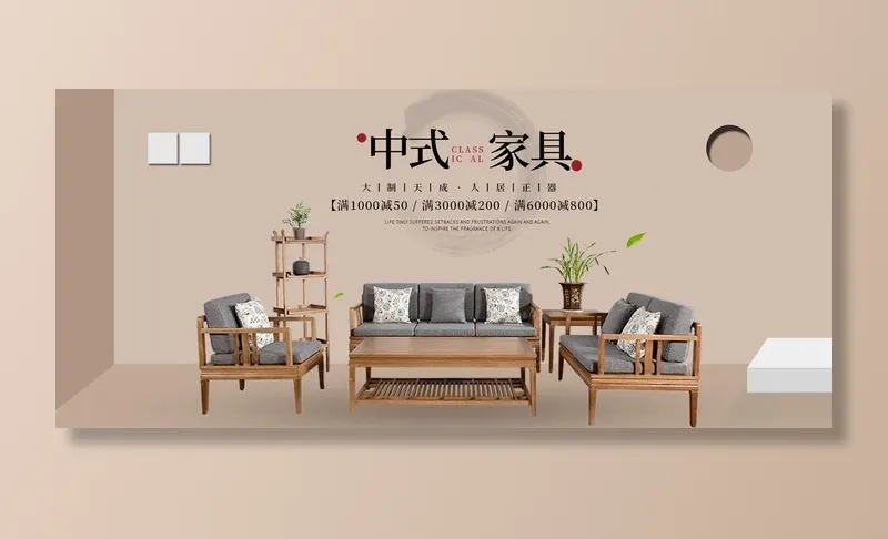 中式家具海报  中式家具素材图片