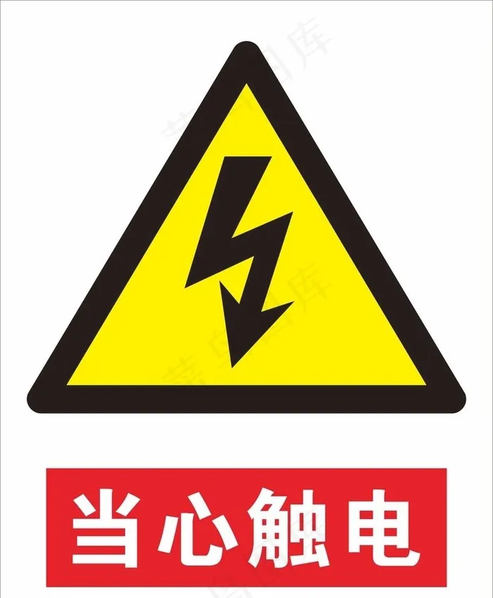 当心触电安全警示标志图片