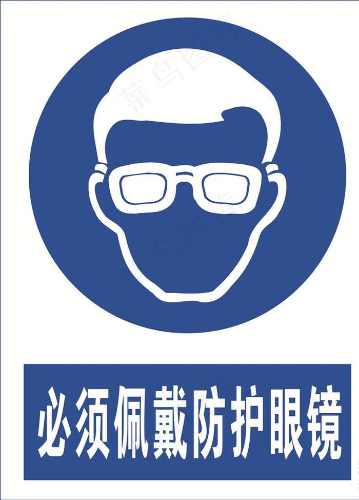 必须佩戴防护眼镜图片cdr矢量模版下载