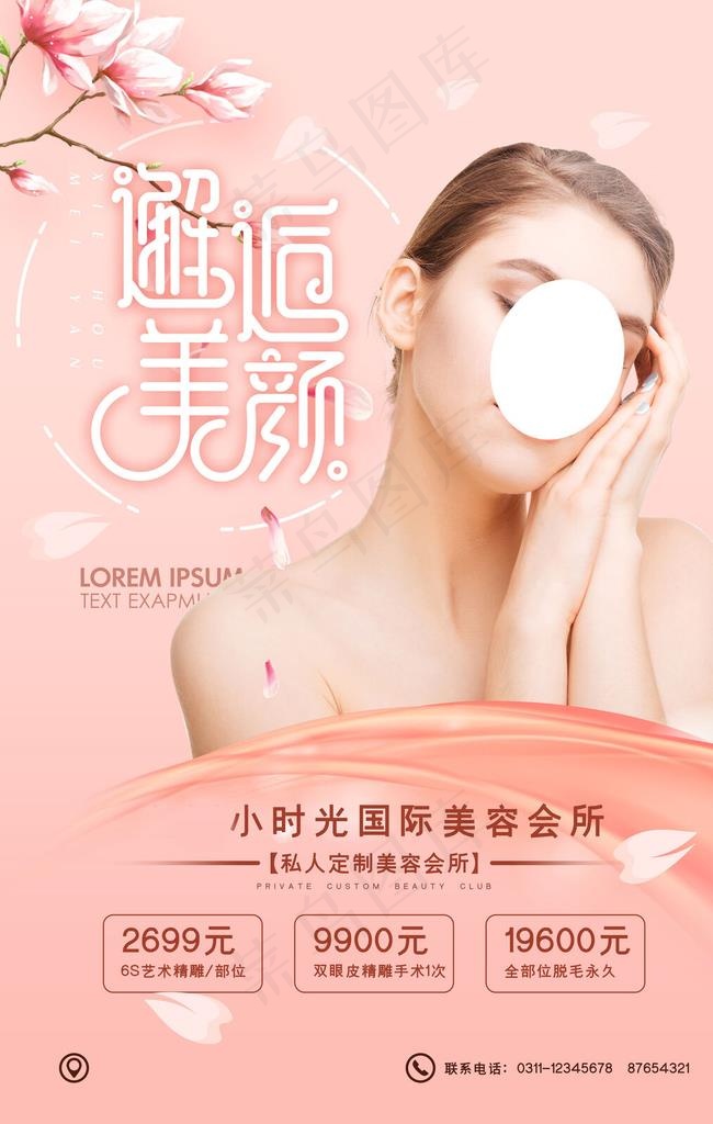 创意唯美美容整形海报图片3543x5315psd模版下载