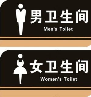 洗手间标识标牌男女卫生间标牌图片cdr矢量模版下载