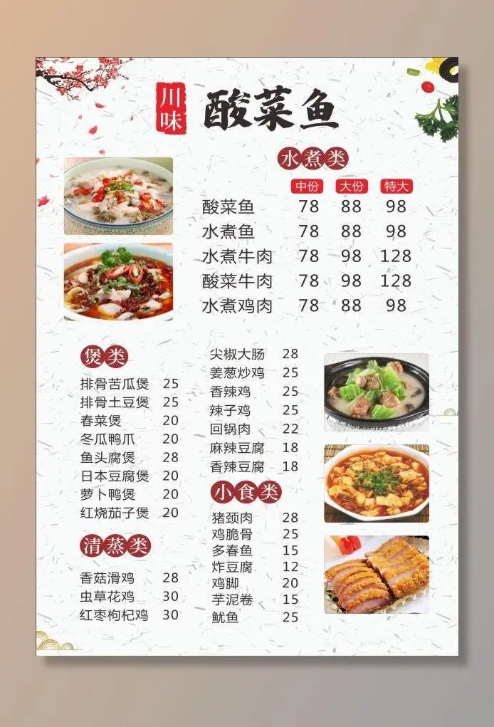 酸菜鱼 饭店菜单 酸菜鱼菜单图片