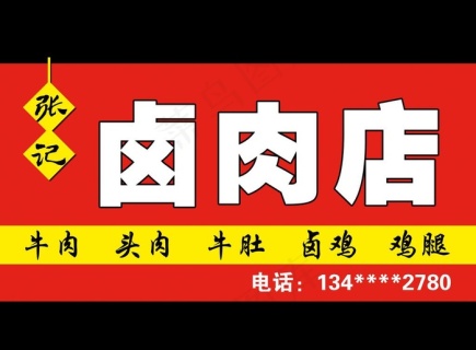 张记卤肉店图片