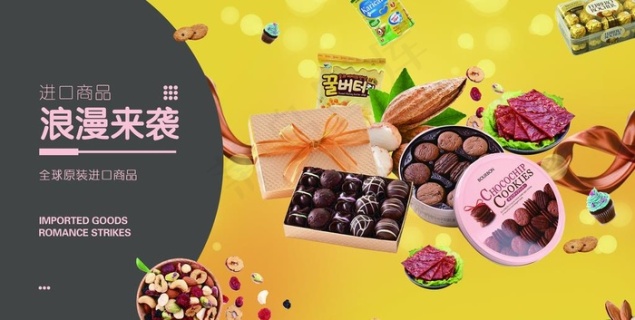 简约大气进口零食海报设计psd模版下载