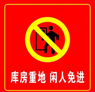 施工重地闲人免进图片0x0cdr矢量模版下载