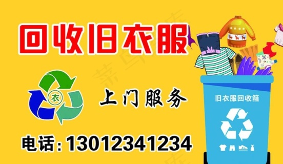 回收旧衣服名片图片psd模版下载
