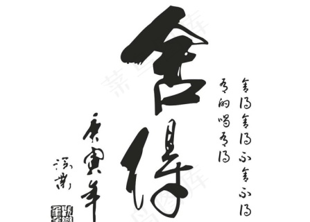 硅藻泥矢量图  舍得图片