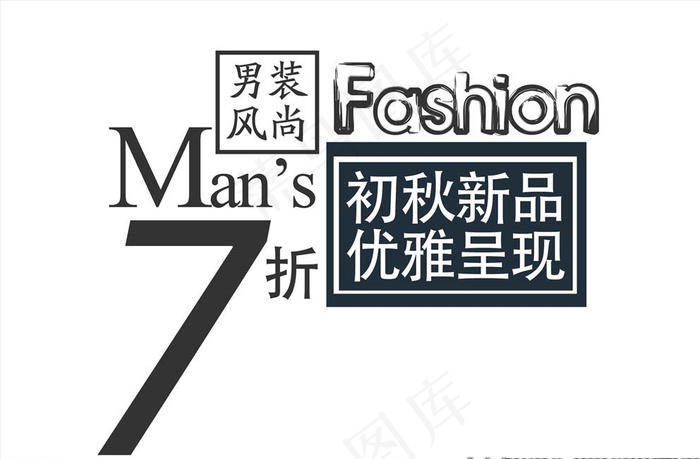 平面广告 海报模版 男装促销 海报 宣传单图片psd模版下载 菜鸟图库