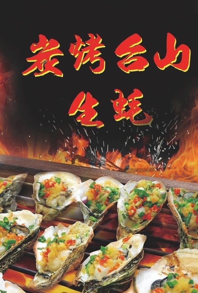 烤生蚝图片