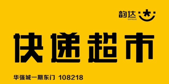 韻達快遞快遞制度圖片cdr矢量模版下載