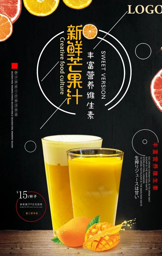 冷饮芒果汁促销海报图片