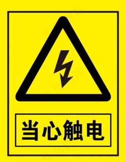 当心触电警示标识cdr矢量模版下载