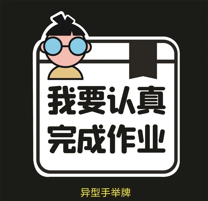 异型手举牌我要认真完成作业图片0x0cdr矢量模版下载