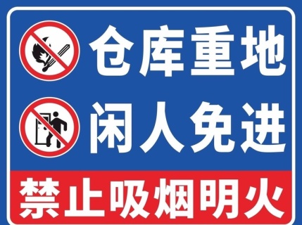 仓库重地 闲人免进图片