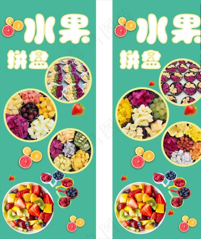 水果拼盘鲜果招牌鲜果切盘图片cdr矢量模版下载