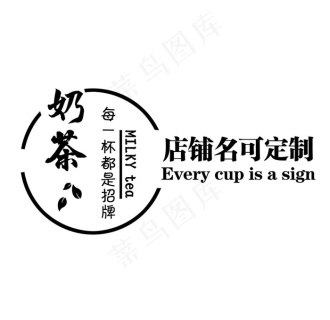 奶茶店招图片cdr矢量模版下载