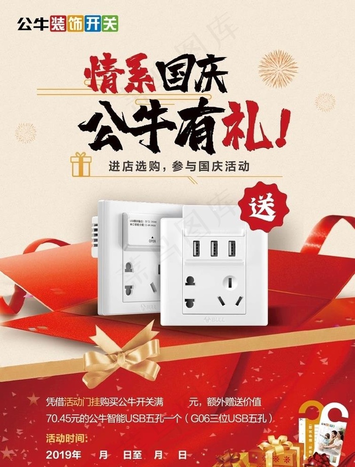 国庆公牛插座活动海报图片0x0ai矢量模版下载