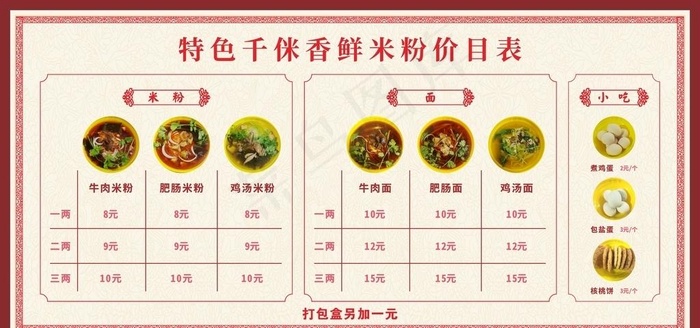米粉价目表图片0x0cdr矢量模版下载