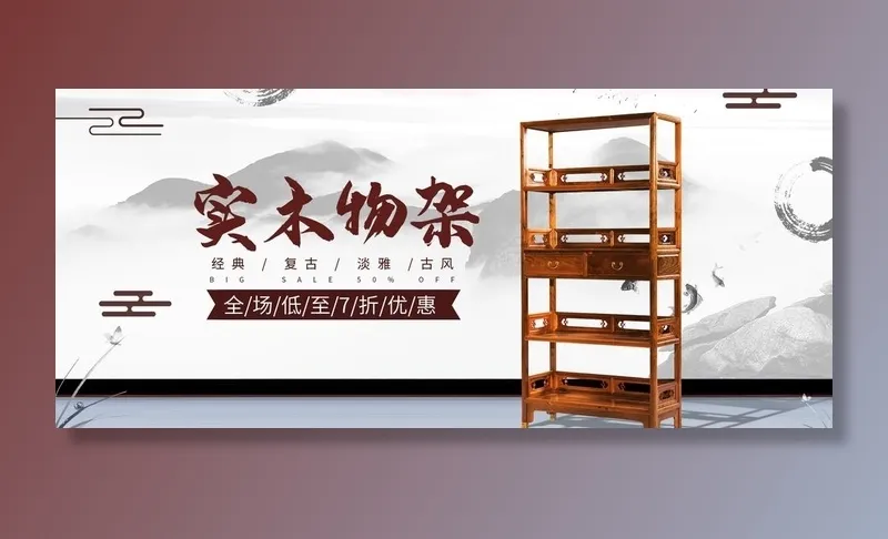 中式家具海报  中式家具素材图片