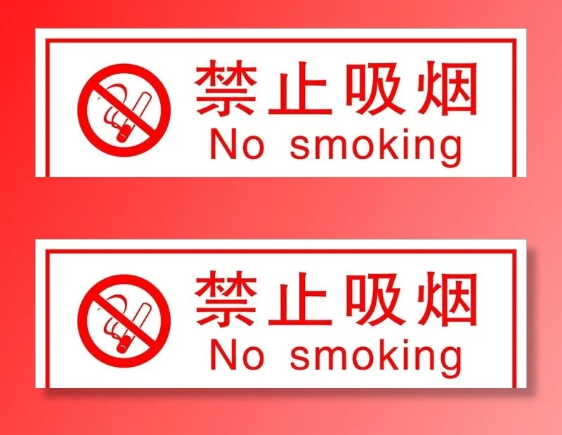 禁止吸烟 禁烟标识 禁烟标志 图片