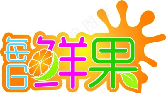 每日鲜果图片