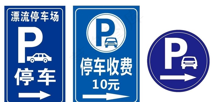 停车场牌子图片0x0cdr矢量模版下载