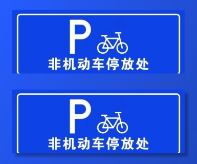 非机动车停放处 标识图片